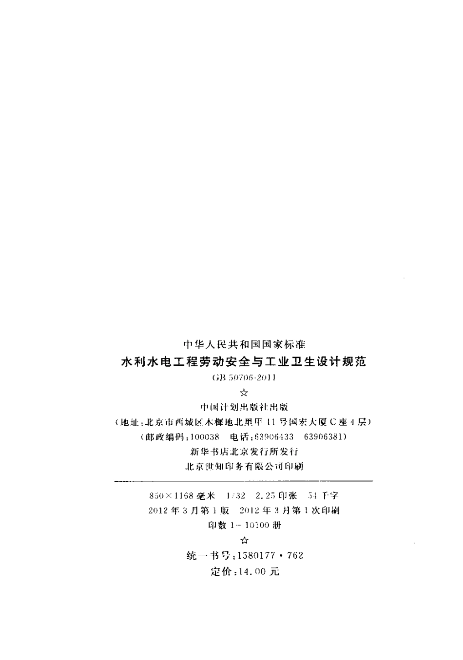 GB50706-2011 水利水电工程劳动安全与工业卫生设计规范.pdf_第3页