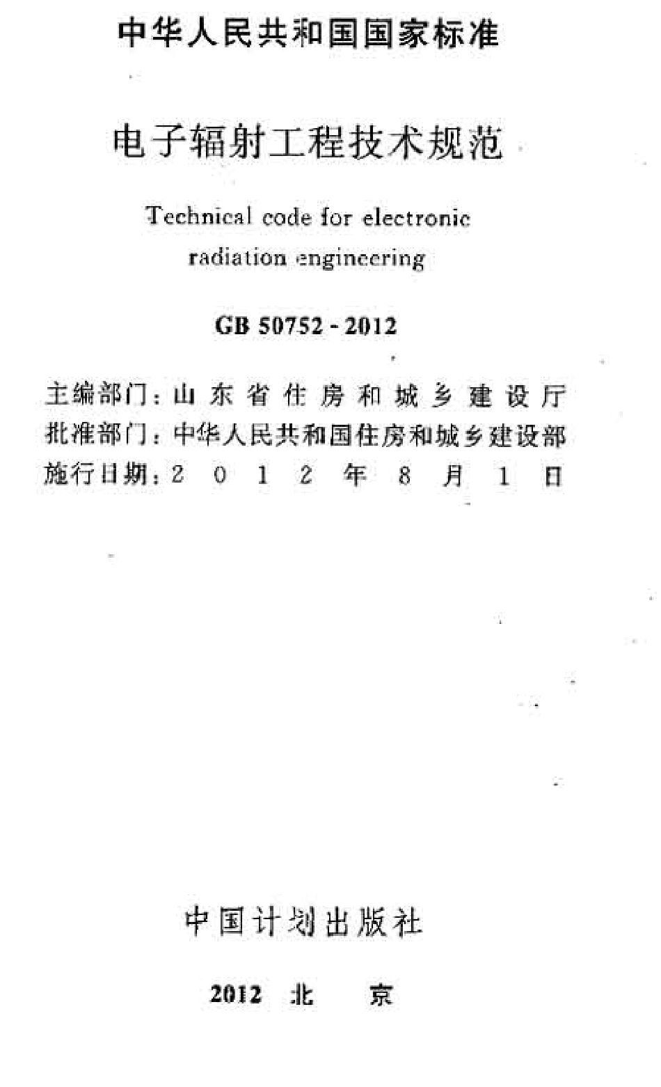 GB50752-2012 电子辐射工程技术规范.pdf_第2页