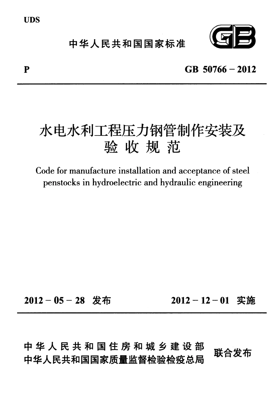 GB50766-2012 水利水电工程压力钢管制作安装及验收规范.pdf_第1页