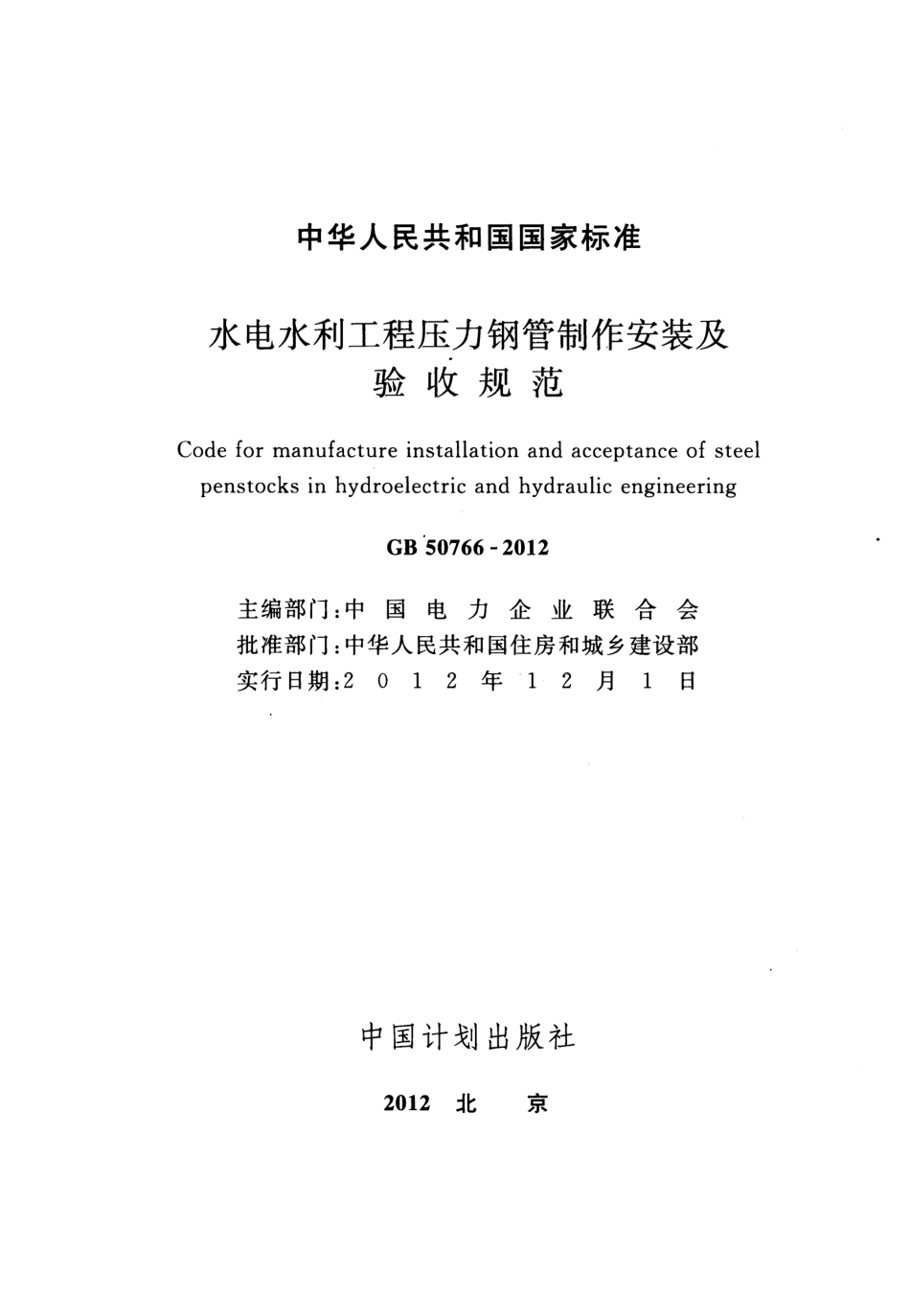 GB50766-2012 水利水电工程压力钢管制作安装及验收规范.pdf_第2页