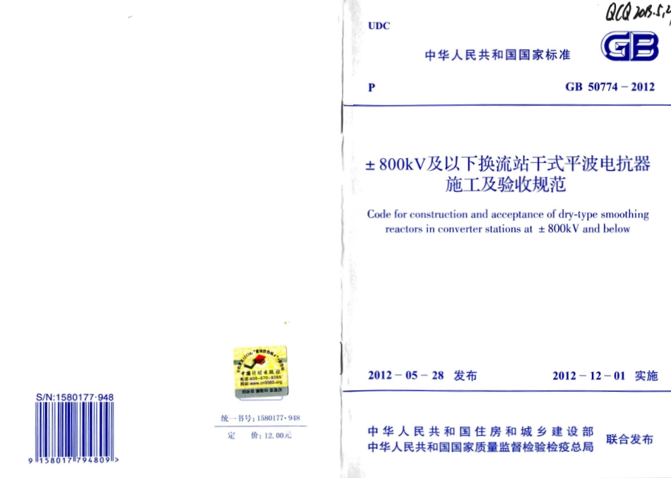 GB50774-2012 ±800KV及以下换流站干式平波电抗器施工及验收规范.pdf_第1页