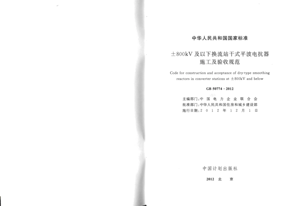 GB50774-2012 ±800KV及以下换流站干式平波电抗器施工及验收规范.pdf_第2页