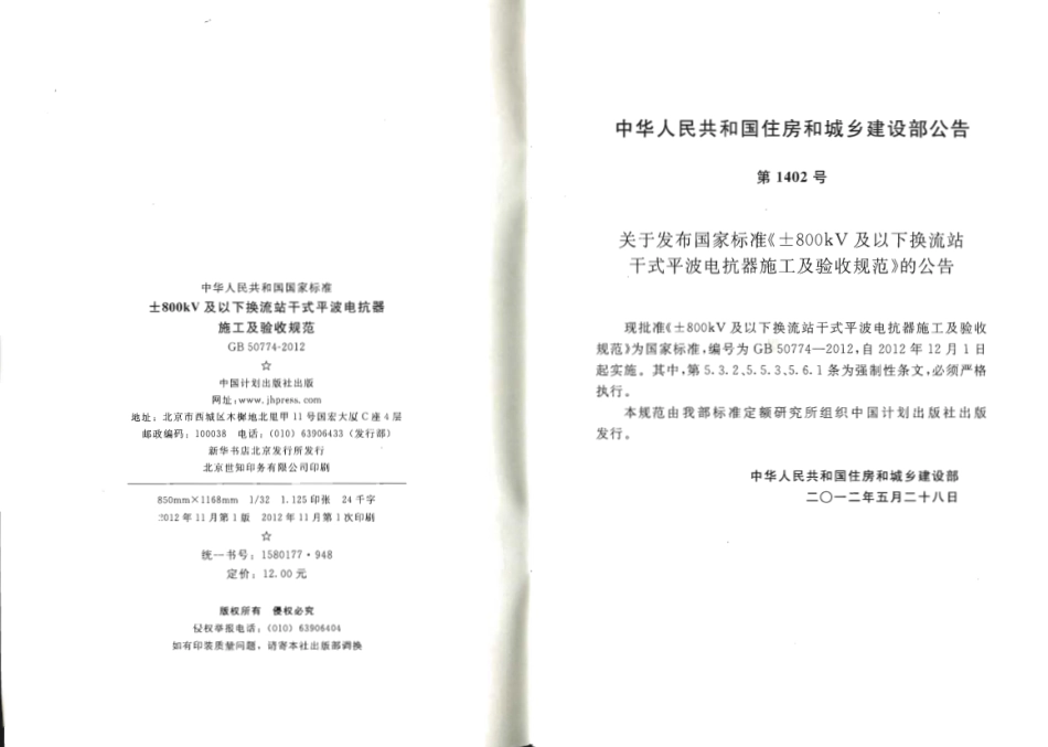 GB50774-2012 ±800KV及以下换流站干式平波电抗器施工及验收规范.pdf_第3页
