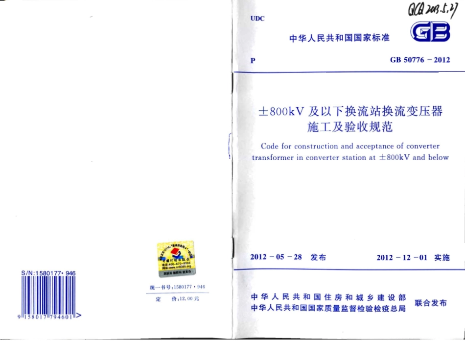 GB50776-2012 ±800KV及以下换流站换流变压器施工及验收规范.pdf_第1页