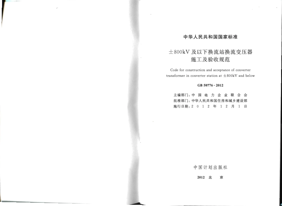 GB50776-2012 ±800KV及以下换流站换流变压器施工及验收规范.pdf_第2页