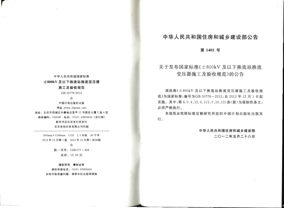 GB50776-2012 ±800KV及以下换流站换流变压器施工及验收规范.pdf_第3页