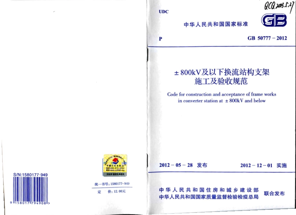 GB50777-2012 ±800KV及以下换流站构支架施工及验收规范.pdf_第1页