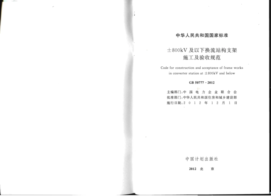 GB50777-2012 ±800KV及以下换流站构支架施工及验收规范.pdf_第2页