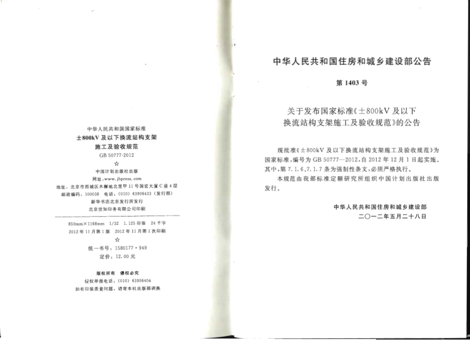GB50777-2012 ±800KV及以下换流站构支架施工及验收规范.pdf_第3页