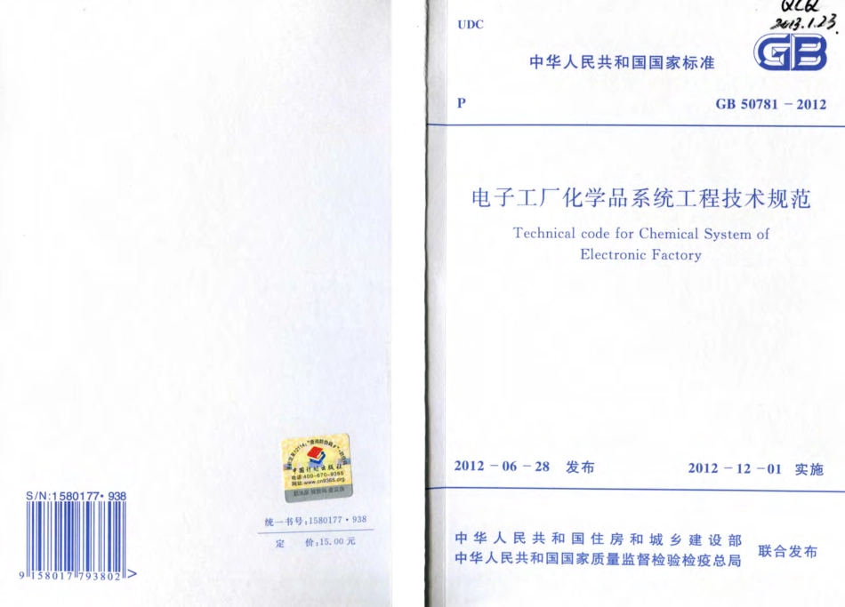 GB50781-2012 电子工厂化学品系统工程技术规范.pdf_第1页