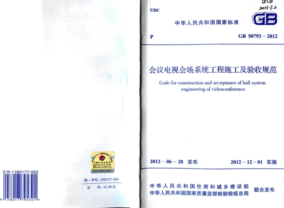 GB50793-2012 会议电视会场系统工程施工及验收规范.pdf_第1页