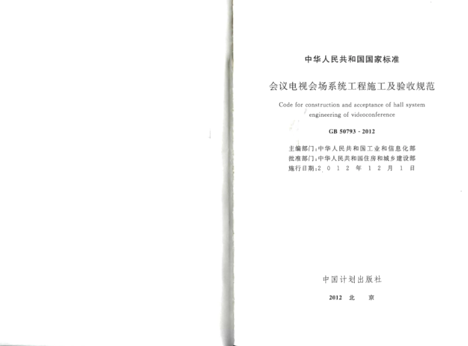 GB50793-2012 会议电视会场系统工程施工及验收规范.pdf_第2页
