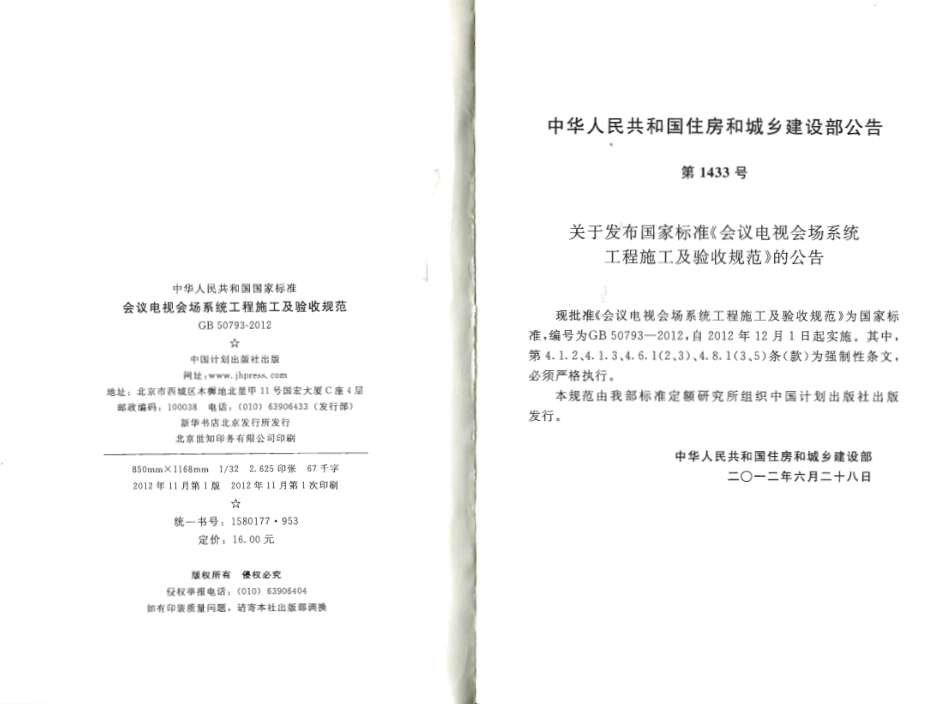 GB50793-2012 会议电视会场系统工程施工及验收规范.pdf_第3页