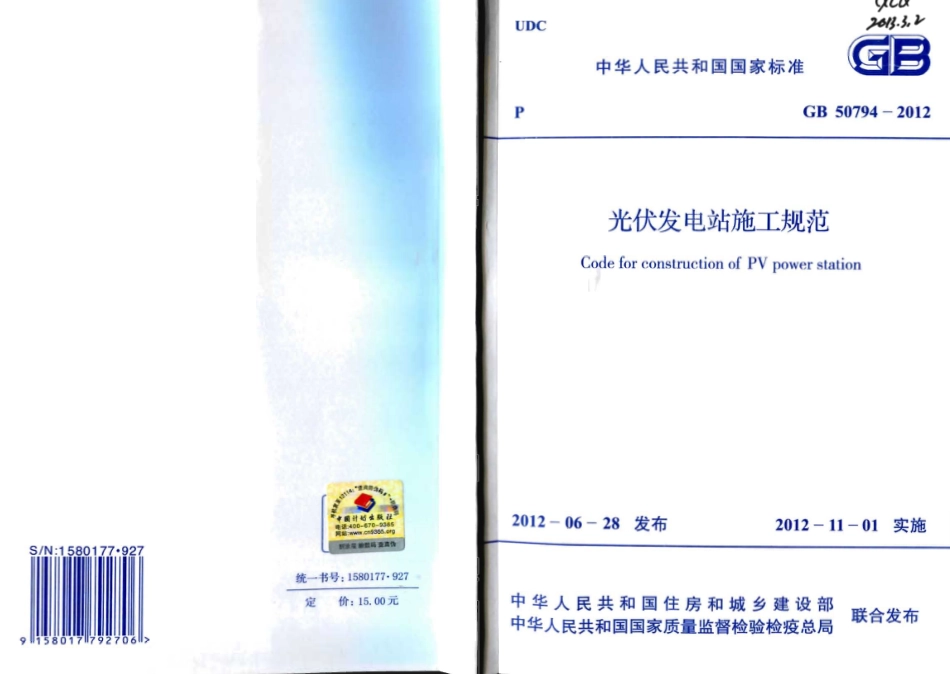 GB50794-2012 光伏发电站施工规范.pdf_第1页