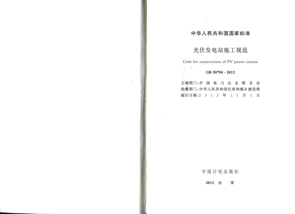 GB50794-2012 光伏发电站施工规范.pdf_第2页