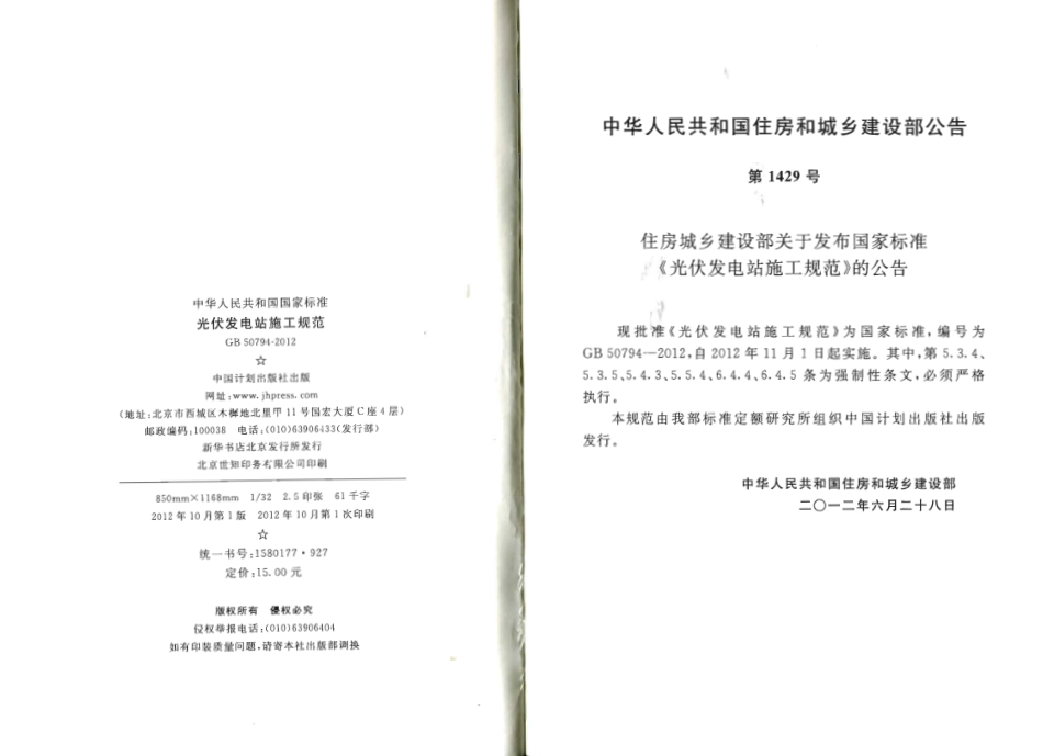 GB50794-2012 光伏发电站施工规范.pdf_第3页