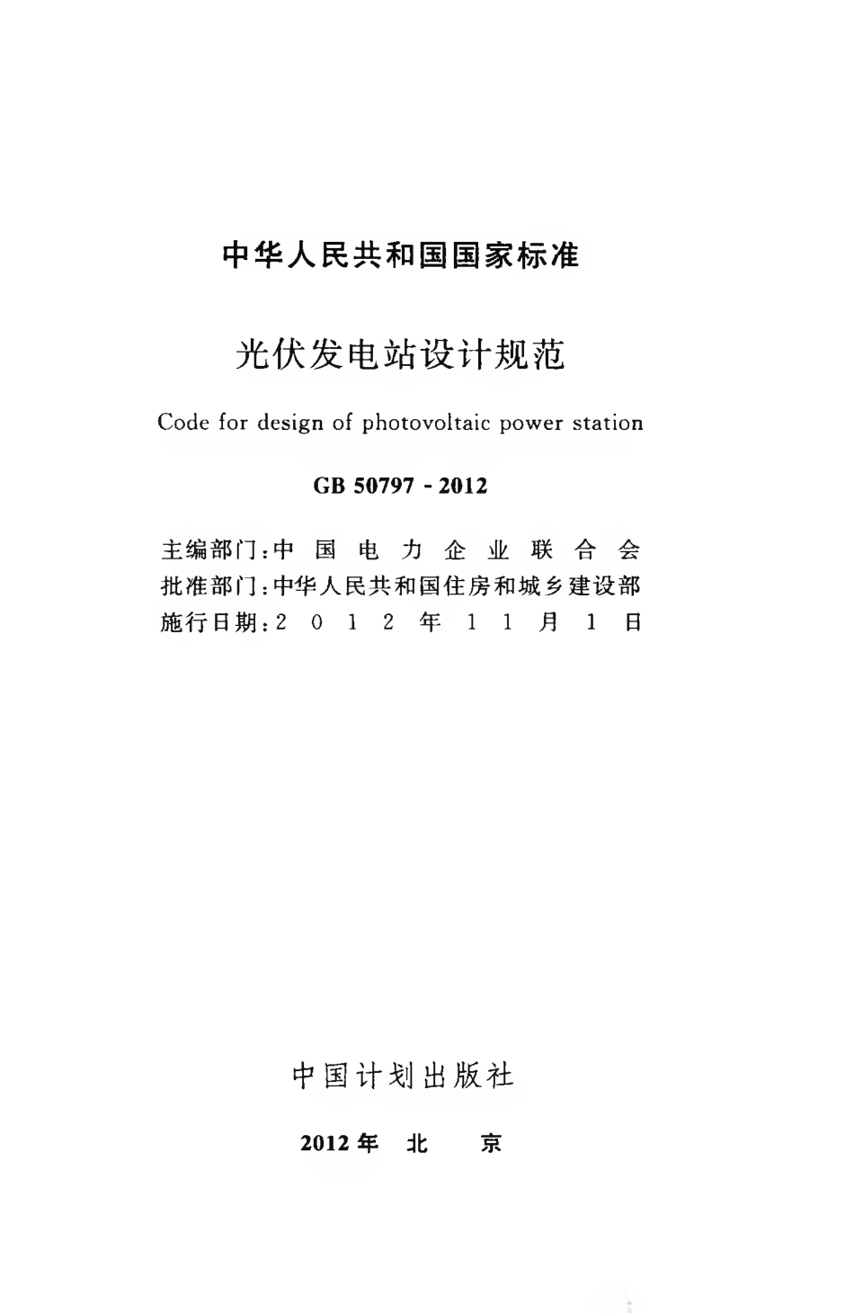 GB50797-2012 光伏发电站设计规范.pdf_第2页