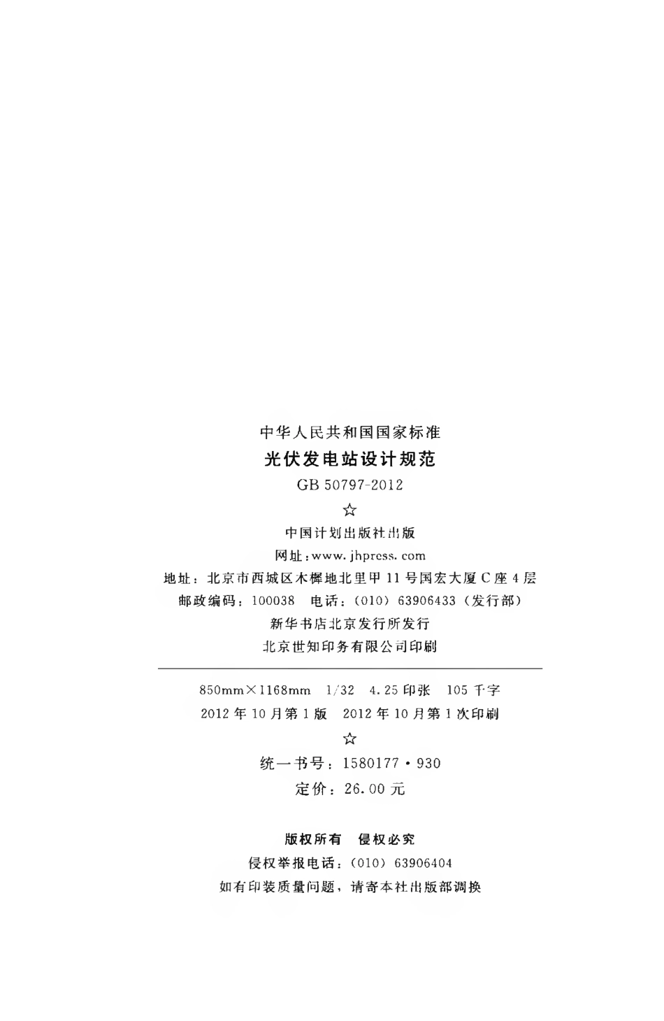 GB50797-2012 光伏发电站设计规范.pdf_第3页