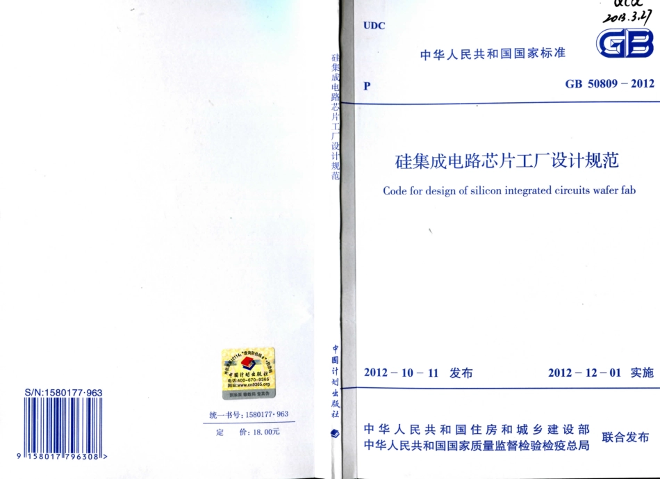 GB50809-2012 硅集成电路芯片工厂设计规范.pdf_第1页