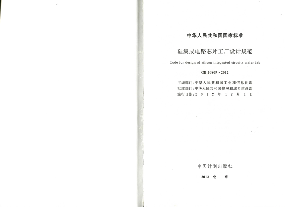 GB50809-2012 硅集成电路芯片工厂设计规范.pdf_第2页