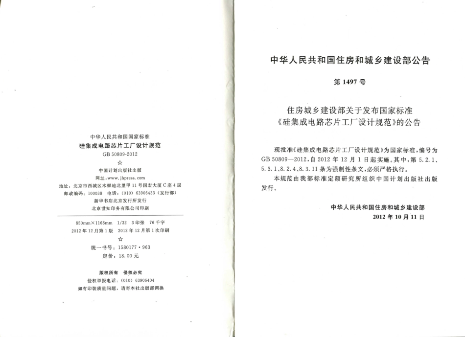 GB50809-2012 硅集成电路芯片工厂设计规范.pdf_第3页