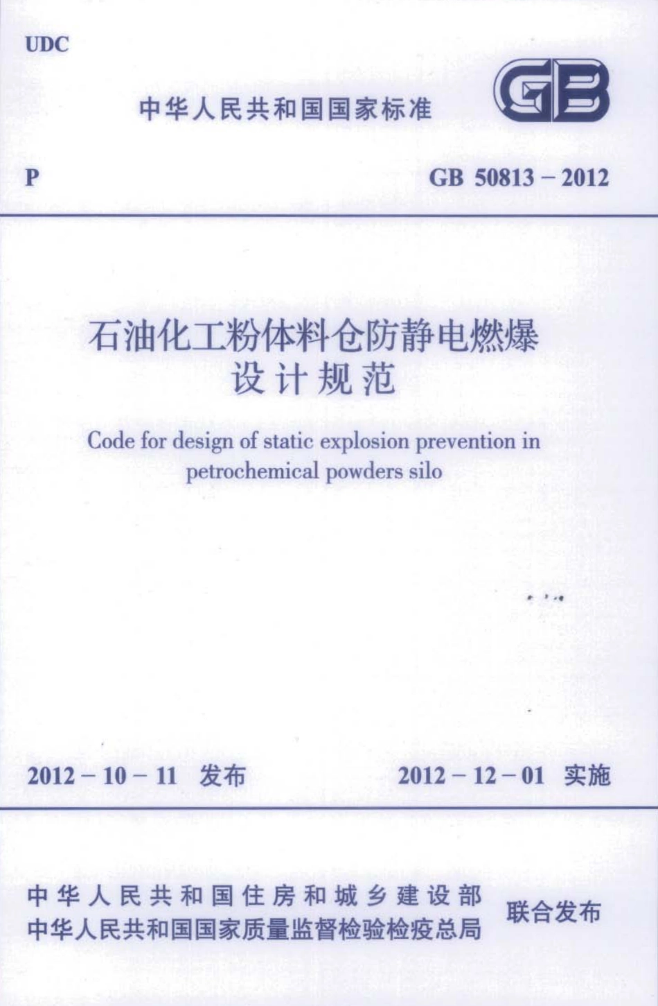 GB50813-2012 石油化工粉体料仓防静电燃爆设计规范.pdf_第1页