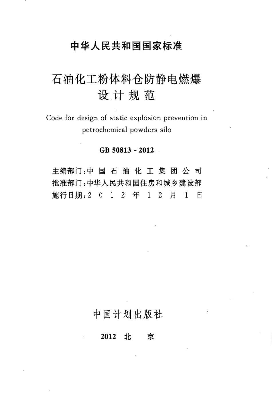 GB50813-2012 石油化工粉体料仓防静电燃爆设计规范.pdf_第2页