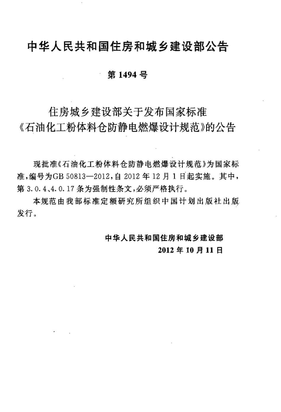 GB50813-2012 石油化工粉体料仓防静电燃爆设计规范.pdf_第3页