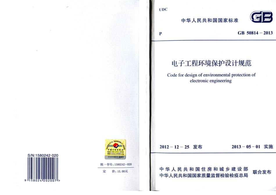 GB50814-2013 电子工程环境保护设计规范.pdf_第1页