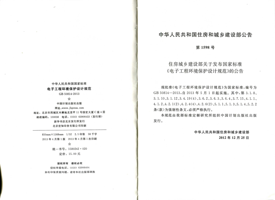 GB50814-2013 电子工程环境保护设计规范.pdf_第2页