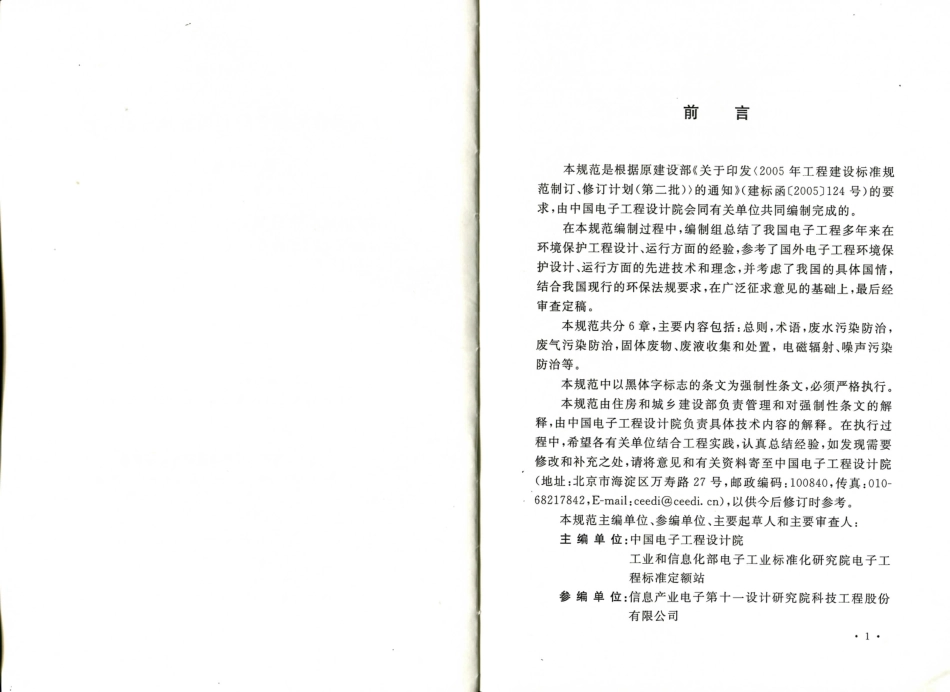 GB50814-2013 电子工程环境保护设计规范.pdf_第3页