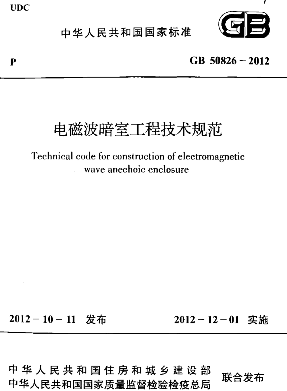GB50826-2012 电磁波暗室工程技术规范.pdf_第1页