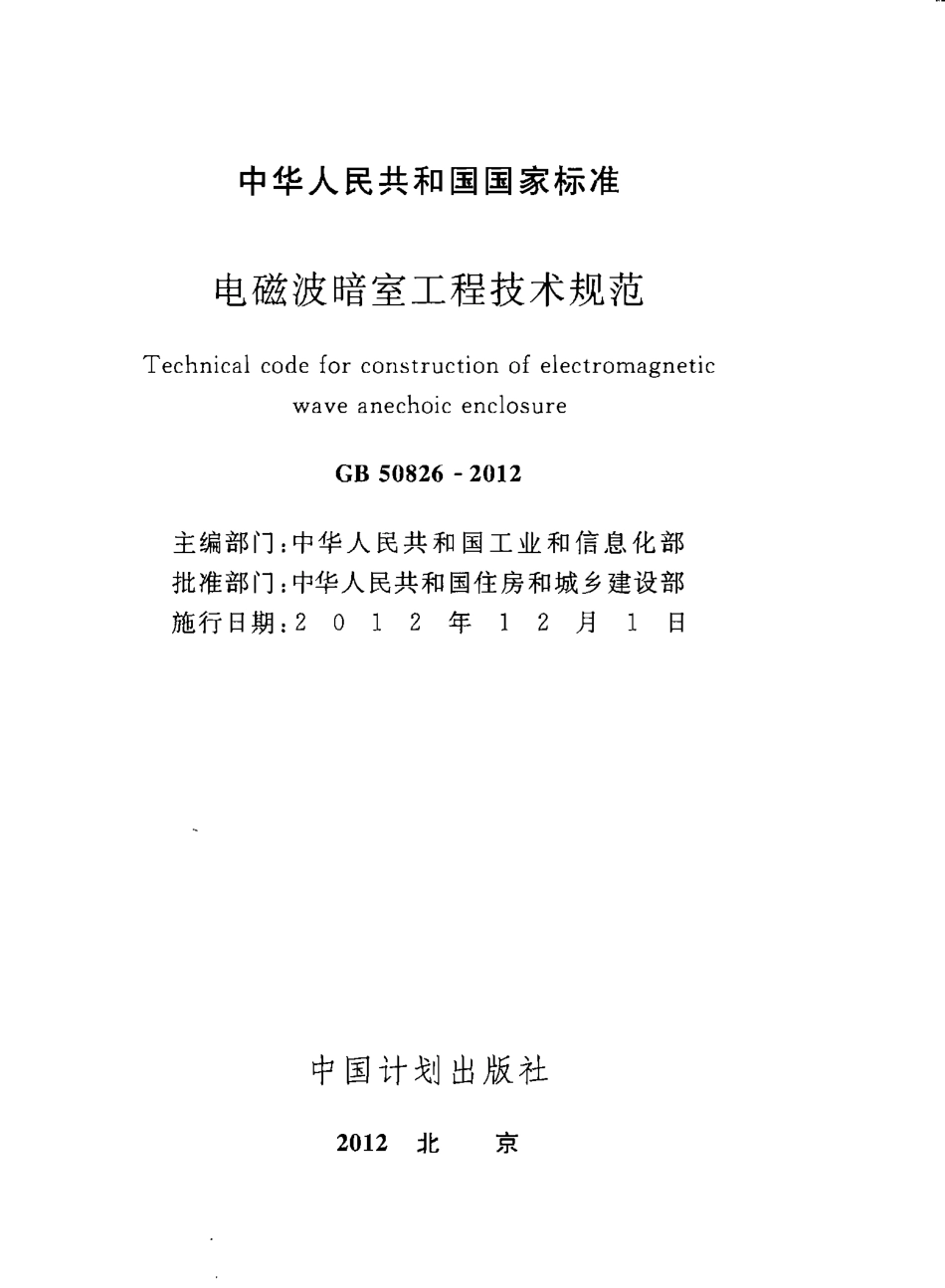 GB50826-2012 电磁波暗室工程技术规范.pdf_第2页