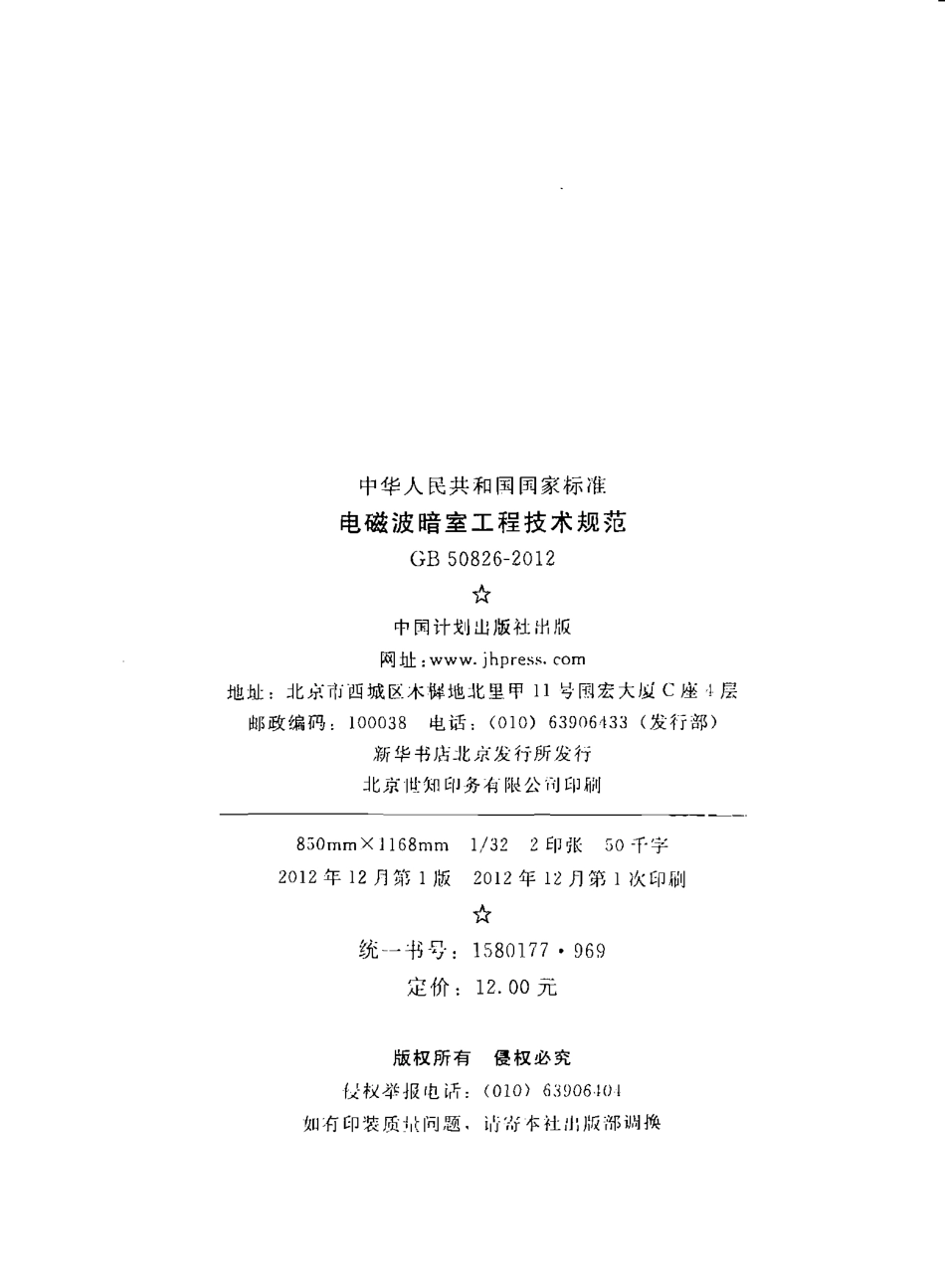 GB50826-2012 电磁波暗室工程技术规范.pdf_第3页