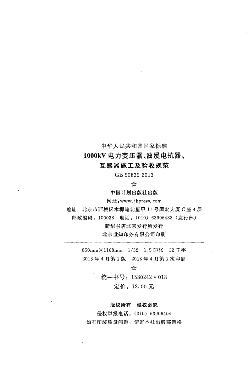 GB50835-2013 1000KV电力变压器、油浸电抗器、互感器施工及验收规范.pdf_第3页