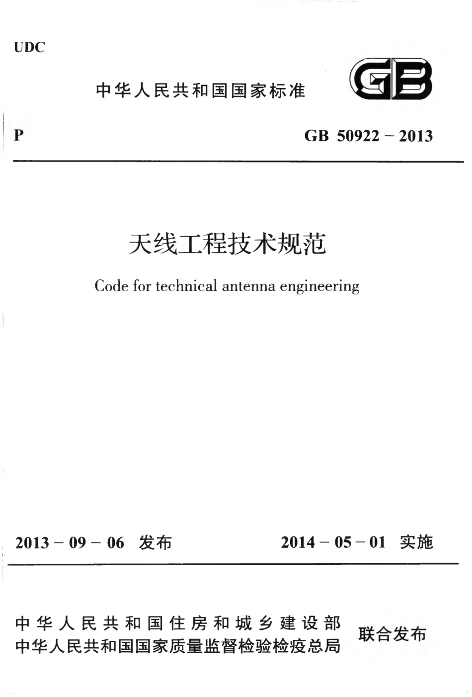 GB50922-2013 天线工程技术规范.pdf_第1页