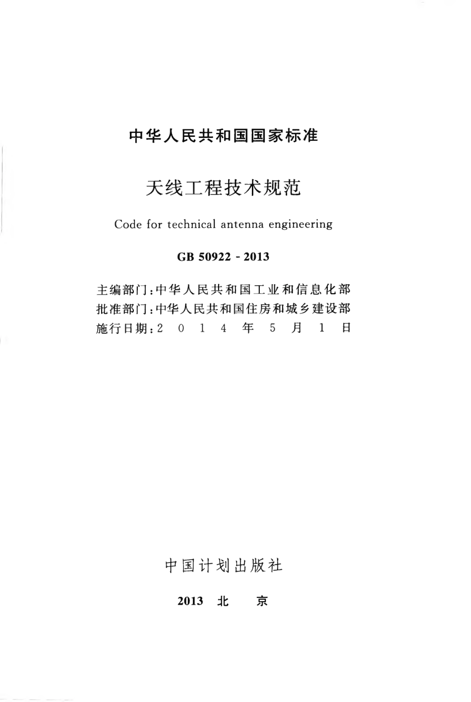 GB50922-2013 天线工程技术规范.pdf_第2页