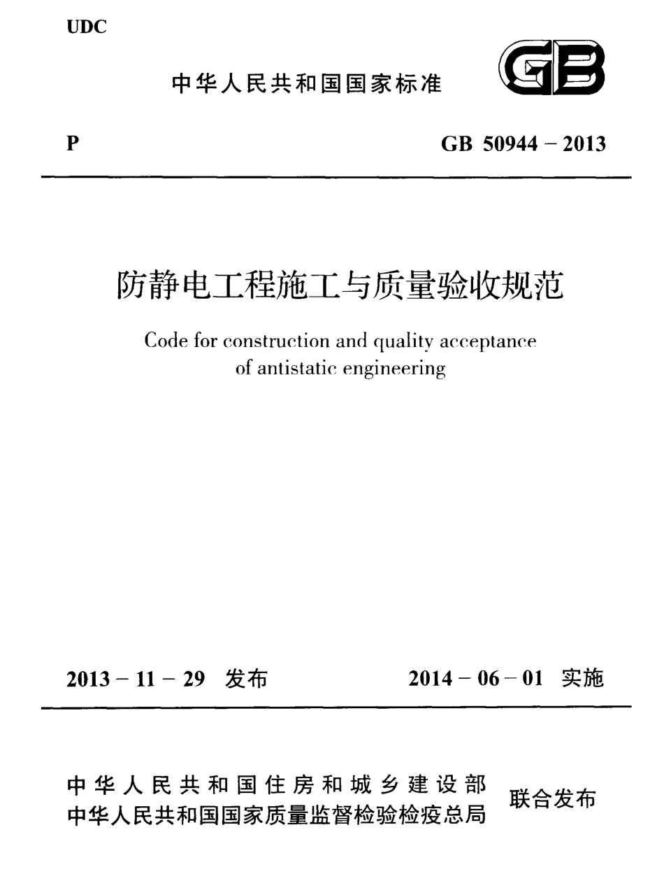 GB50944-2013 防静电工程施工与质量验收规范.pdf_第1页