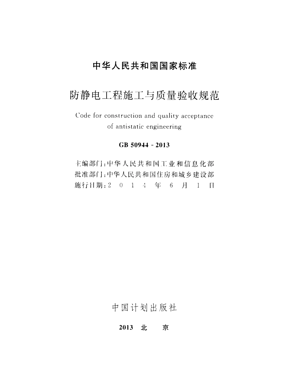 GB50944-2013 防静电工程施工与质量验收规范.pdf_第2页