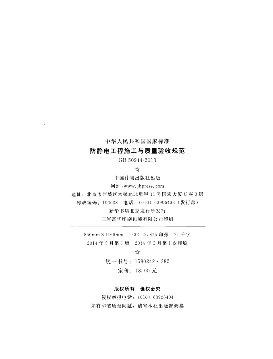 GB50944-2013 防静电工程施工与质量验收规范.pdf_第3页