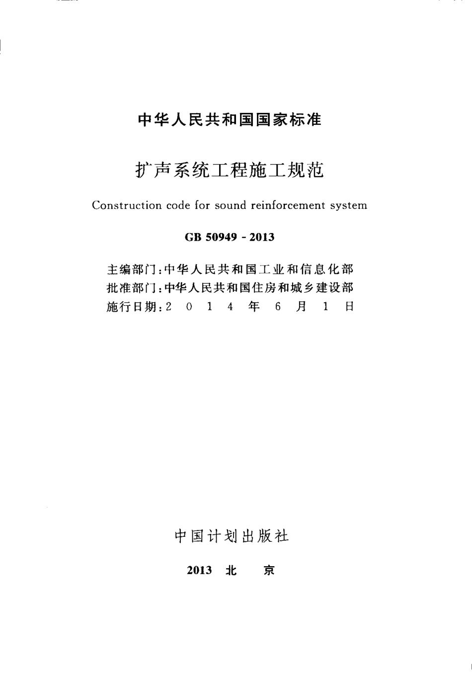 GB50949-2013 扩声系统工程施工规范.pdf_第2页