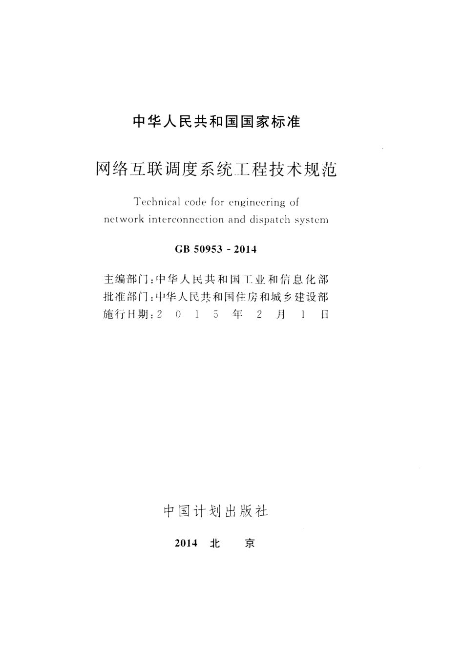 GB50953-2014 网络互联调度系统工程技术规范.pdf_第2页