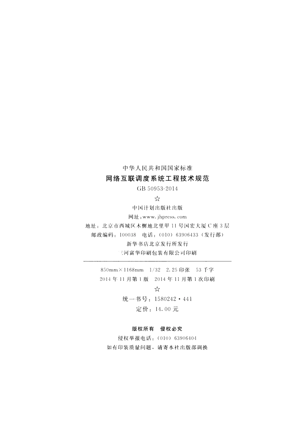 GB50953-2014 网络互联调度系统工程技术规范.pdf_第3页
