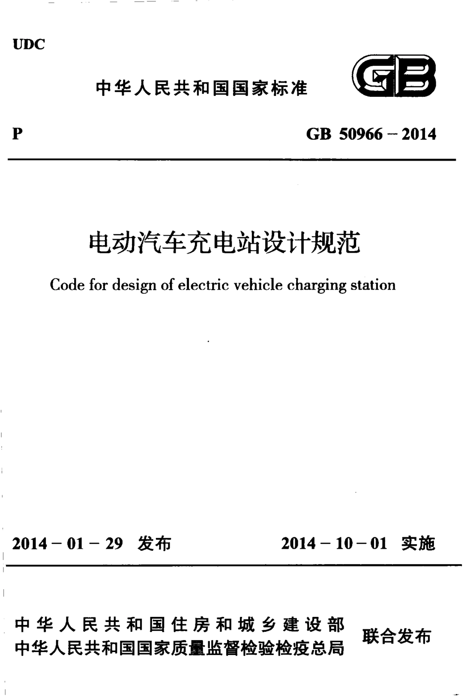 GB50966-2014 电动汽车充电站设计规范.pdf_第1页