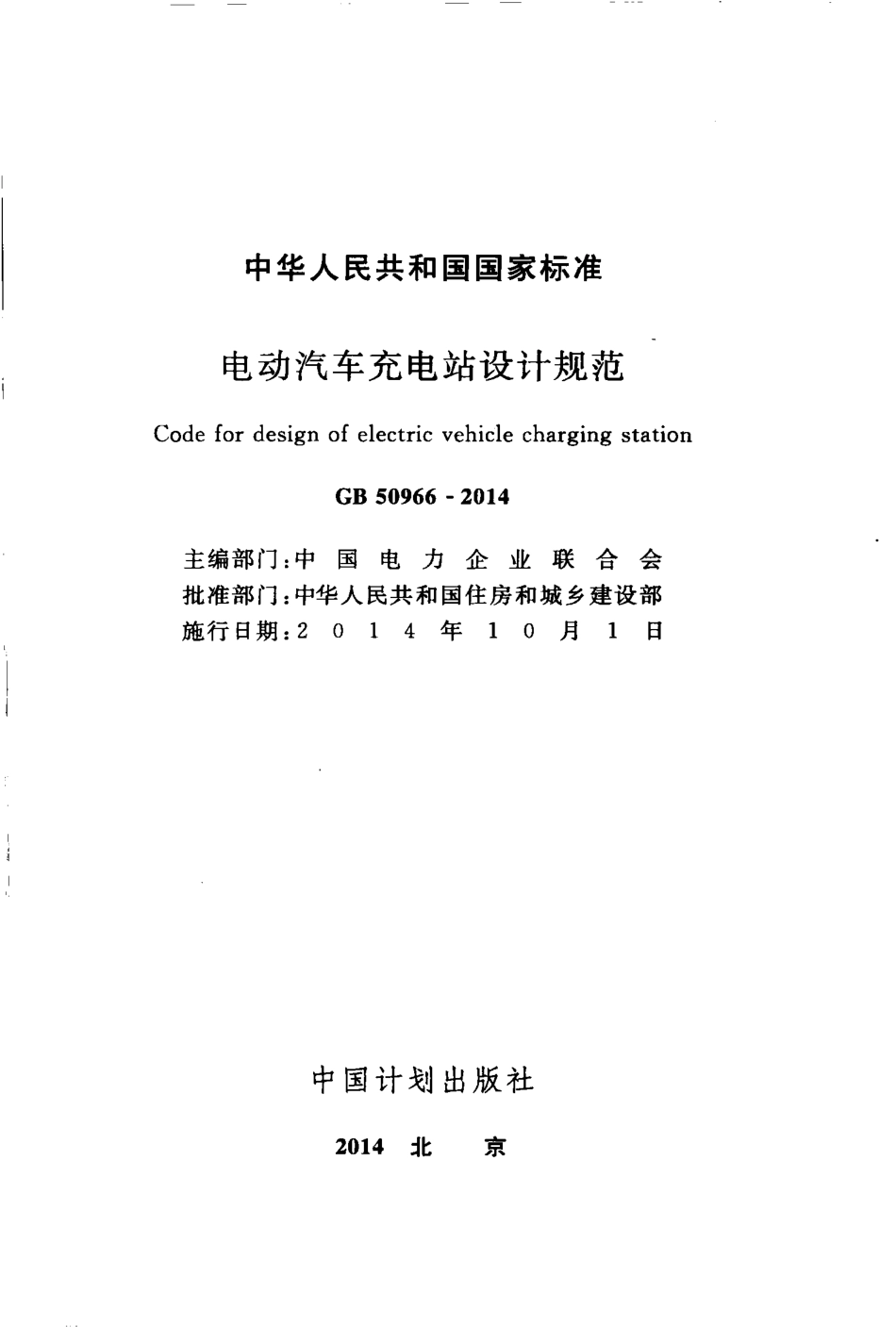 GB50966-2014 电动汽车充电站设计规范.pdf_第2页