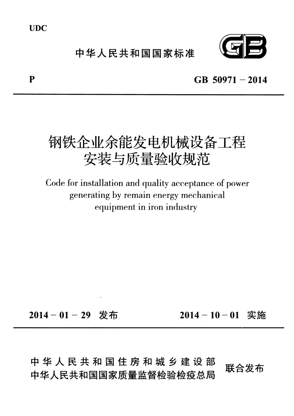 GB50971-2014 钢铁企业余能发电机械设备工程安装与质量验收规范.pdf_第1页