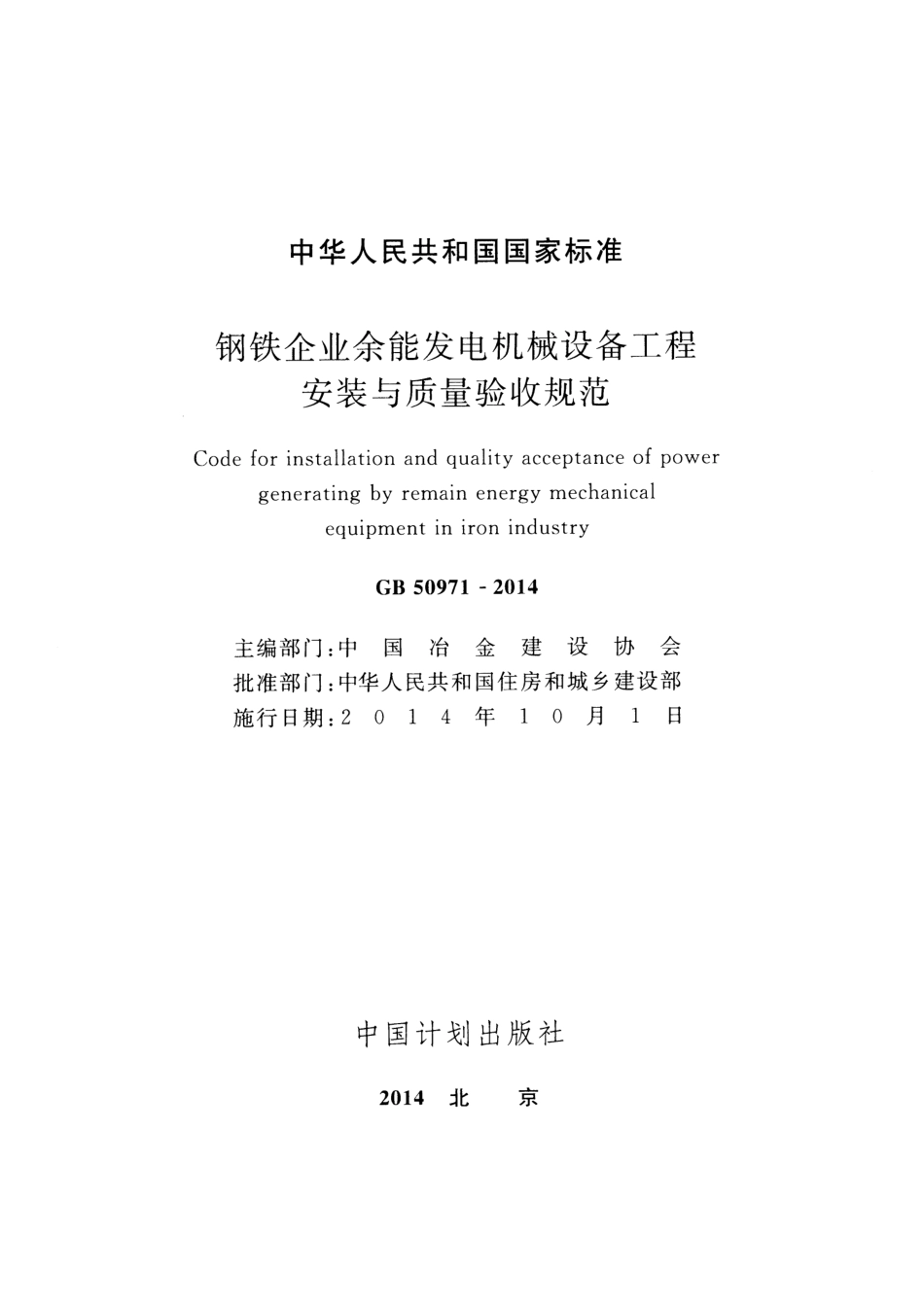 GB50971-2014 钢铁企业余能发电机械设备工程安装与质量验收规范.pdf_第2页