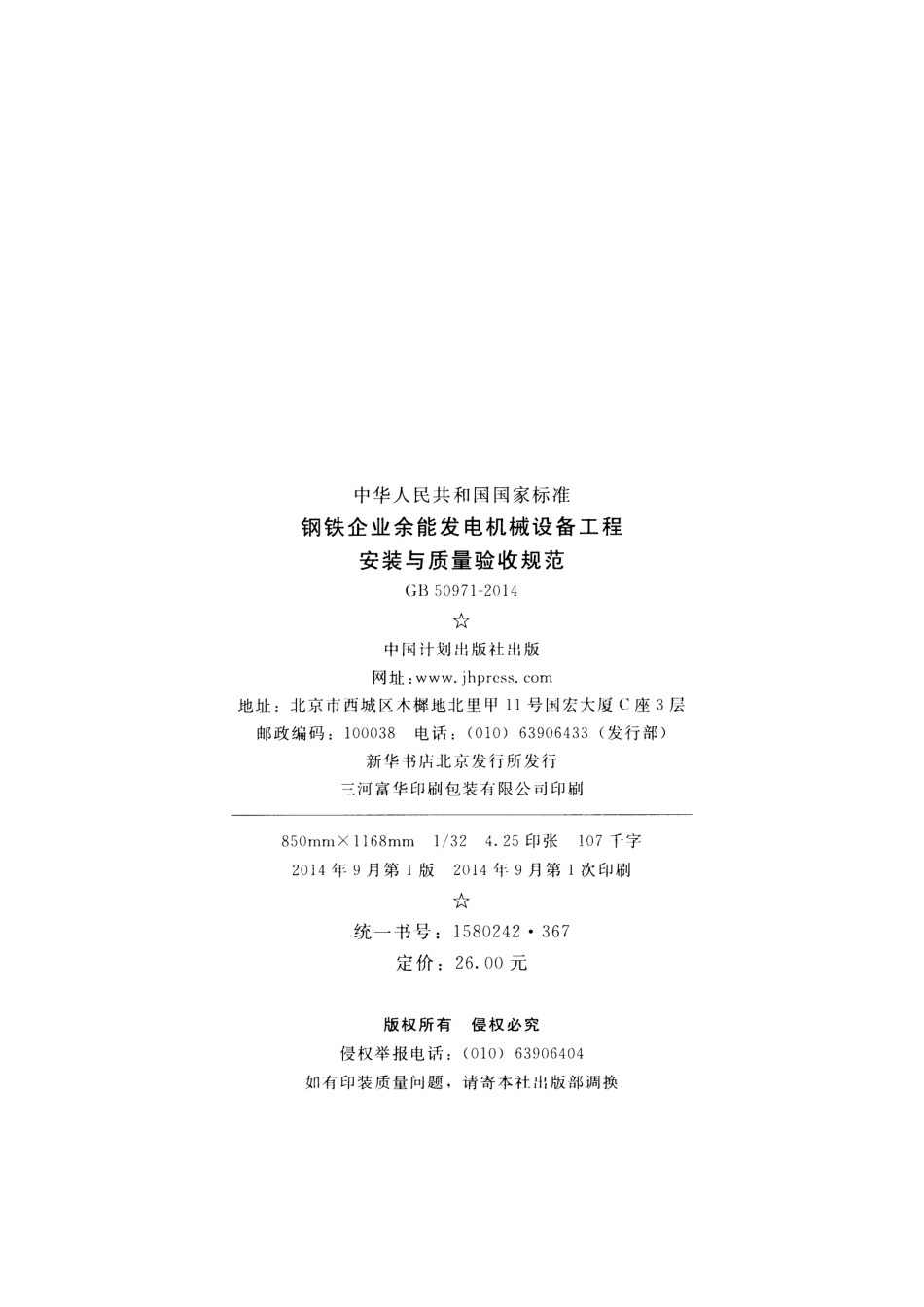 GB50971-2014 钢铁企业余能发电机械设备工程安装与质量验收规范.pdf_第3页