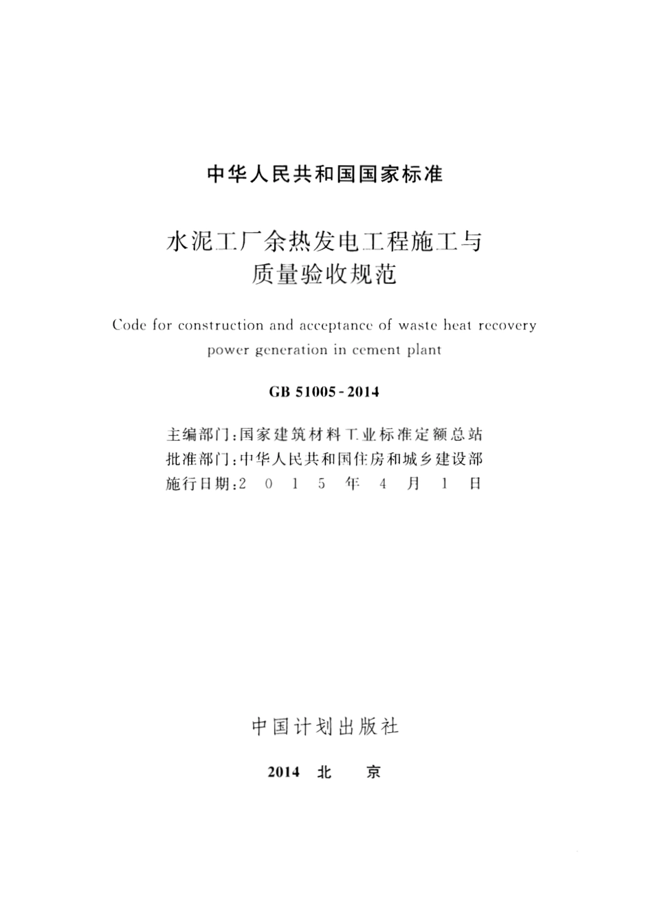 GB51005-2014 水泥工厂余热发电工程施工与质量验收规范.pdf_第2页