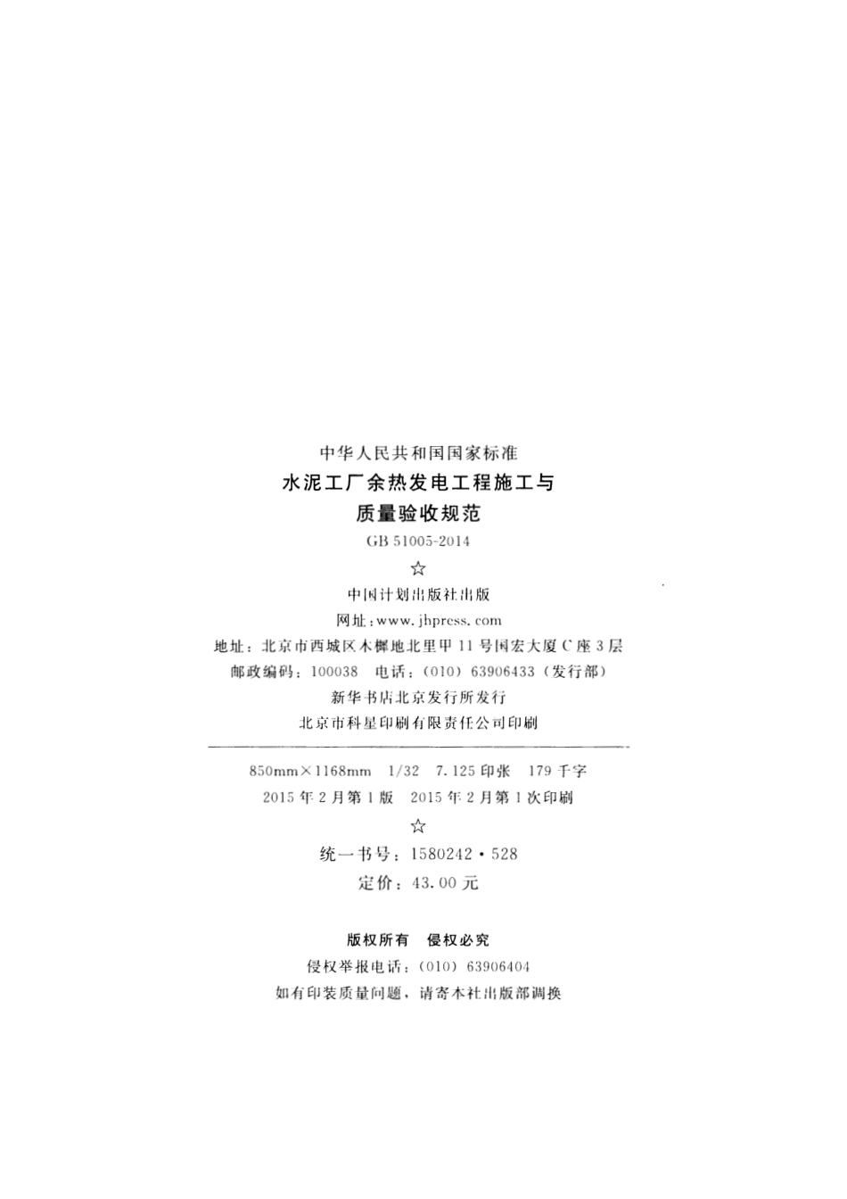 GB51005-2014 水泥工厂余热发电工程施工与质量验收规范.pdf_第3页